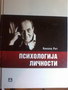 Psihologija ličnosti - Nikola Rot | novaknjiga.com - Katalog prodavnica - Crna Gora