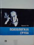 PSIHOLOGIJA GRUPA - Nikola Rot | novaknjiga.com - Katalog prodavnica - Crna Gora