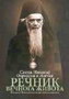 SVETI NIKOLAJ ŽIČKI - REČNIK VEČNOGA ŽIVOTA - Nikolaj Velimirović | novaknjiga.com - Katalog prodavnica - Crna Gora