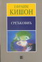 SREĆKOVIĆ - Efraim Kišon | novaknjiga.com - Katalog prodavnica - Crna Gora