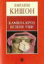 KAMILA KROZ IGLENE UŠI - Efraim Kišon | novaknjiga.com - Katalog prodavnica - Crna Gora