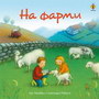 Zamislite deco-Na farmi - Ana Milborn  | novaknjiga.com - Katalog prodavnica - Crna Gora