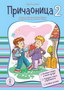 Pričaonica 2 - Maja Koraksić | novaknjiga.com - Katalog prodavnica - Crna Gora
