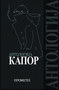 ANTOLOGIJA KAPOR - Momo Kapor | novaknjiga.com - Katalog prodavnica - Crna Gora