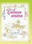 BEBINA KNJIGA  - Grupa autora | novaknjiga.com - Katalog prodavnica - Crna Gora