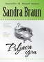 PRLJAVA IGRA - Sandra Braun | novaknjiga.com - Katalog prodavnica - Crna Gora