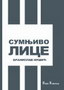 SUMNJIVO LICE - Branislav Nušić | novaknjiga.com - Katalog prodavnica - Crna Gora