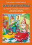 Matematičarenje 1 - Mara Janković i Snežana Kovačević | novaknjiga.com - Katalog prodavnica - Crna Gora