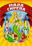 MALA SIRENA - Hans Kristijan Andersen | novaknjiga.com - Katalog prodavnica - Crna Gora