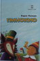 PINOKIO - Karlo Kolodi | novaknjiga.com - Katalog prodavnica - Crna Gora