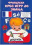 Francuski kroz igru do znanja - Grupa autora | novaknjiga.com - Katalog prodavnica - Crna Gora