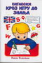 Engleski kroz igru do znanja - Jasna Ignjatović | novaknjiga.com - Katalog prodavnica - Crna Gora