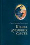 Knjiga duhovnih savjeta - Sveti Nikodim Svetogorac | novaknjiga.com - Katalog prodavnica - Crna Gora