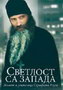 SVETLOST ZAPADA - OTAC SERAFIM - Serafim Rouz | novaknjiga.com - Katalog prodavnica - Crna Gora