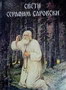 SVETI SERAFIM SAROVSKI - Sveti Serafim | novaknjiga.com - Katalog prodavnica - Crna Gora