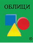 KARTPNKA OBLICI - GRUPA AUTORA | novaknjiga.com - Katalog prodavnica - Crna Gora