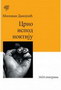 CRNO ISPOD NOKTIJU - Milovan Danojlić | novaknjiga.com - Katalog prodavnica - Crna Gora
