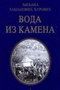 VODA IZ KAMENA - Ljiljana Habjanović  - đurović | novaknjiga.com - Katalog prodavnica - Crna Gora