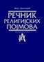 REČNIK RELIGIJSKIH POJMOVA - Ivan Cvitković | novaknjiga.com - Katalog prodavnica - Crna Gora