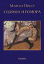 SODOMA I GOMORA - Marsel Prust | novaknjiga.com - Katalog prodavnica - Crna Gora