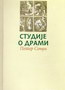 stidije o drami - Peter Sondi | novaknjiga.com - Katalog prodavnica - Crna Gora