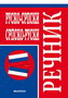 RUSKO SRPSKI SRPSKO RUSKI REČNIK - Marijana đuvulski | novaknjiga.com - Katalog prodavnica - Crna Gora