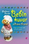 BEBIN KUVAR  - Slađana Perišić | novaknjiga.com - Katalog prodavnica - Crna Gora
