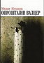 Oproštajni valcer - Milan Kundera | novaknjiga.com - Katalog prodavnica - Crna Gora