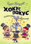 HOKUS POKUS 3 - Duško Prolušić | novaknjiga.com - Katalog prodavnica - Crna Gora