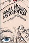MALA MUŠKA ANTOLOGIJA - Branko Milićević | novaknjiga.com - Katalog prodavnica - Crna Gora