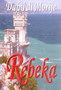 Rebeka - Dafni di Morije | novaknjiga.com - Katalog prodavnica - Crna Gora
