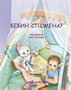 BEBIN SPOMENAR - Grupa autora | novaknjiga.com - Katalog prodavnica - Crna Gora