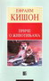 Priče o životinjama - Efraim Kišon | novaknjiga.com - Katalog prodavnica - Crna Gora