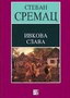 IVKOVA SLAVA - Strevan Sremac | novaknjiga.com - Katalog prodavnica - Crna Gora