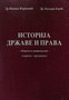 ISTORIJA DRŽAVE I PRAVA - Dr Novica Vojinovič, Dr Ljiljana jokić | novaknjiga.com - Katalog prodavnica - Crna Gora