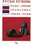 RUSKI REČNIK - Gordana Jovanović | novaknjiga.com - Katalog prodavnica - Crna Gora