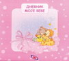 DNEVNIK MOJE BEBE ROZI - Grupa autora | novaknjiga.com - Katalog prodavnica - Crna Gora