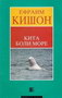 Kita boli more - Efraim Kišon | novaknjiga.com - Katalog prodavnica - Crna Gora