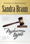 NAJSKRIVENIJE TAJNE - Sandra Braun | novaknjiga.com - Katalog prodavnica - Crna Gora