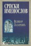 SRPSKI IMENOSLOV - Velibor Lazarević | novaknjiga.com - Katalog prodavnica - Crna Gora