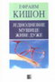 JEDNODNEVNE MUŠICE ŽIVE DUŽE - Efraim Kišon | novaknjiga.com - Katalog prodavnica - Crna Gora