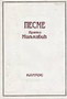 PESME /BRANKO MILJKOVIĆ - Branko Miljković | novaknjiga.com - Katalog prodavnica - Crna Gora