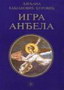 Igra anđela - Ljiljana Habjanović  - đurović | novaknjiga.com - Katalog prodavnica - Crna Gora