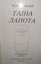 TAJNA LAPOTA - Bojan Jovanović | novaknjiga.com - Katalog prodavnica - Crna Gora