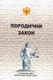 PORODIČNI ZAKON - Momčilo Vujošević | novaknjiga.com - Katalog prodavnica - Crna Gora