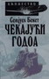 ČEKAJUĆI GODOA - Knjiga komerc - Samjuel Beket | novaknjiga.com - Katalog prodavnica - Crna Gora