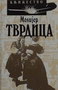 TVRDICA - Molijer | novaknjiga.com - Katalog prodavnica - Crna Gora