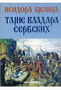 TAJNE VLADARA SERBSKIH - Isidora Bjelica | novaknjiga.com - Katalog prodavnica - Crna Gora