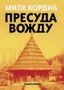 PRESUDA VOŽDU - Mile Kordić | novaknjiga.com - Katalog prodavnica - Crna Gora