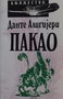 PAKAO - Dante Aligijeri | novaknjiga.com - Katalog prodavnica - Crna Gora